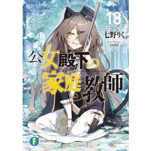 新品 / ライトノベル 公女殿下の家庭教師 (全22冊) 全巻セット : 漫画