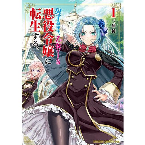 男子高校生、乙女ゲームの悪役令嬢に転生する。 1/三浦純