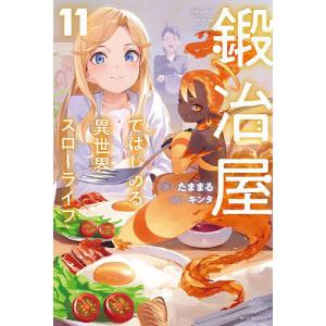 鍛冶屋ではじめる異世界スローライフ 11/たままるの商品画像