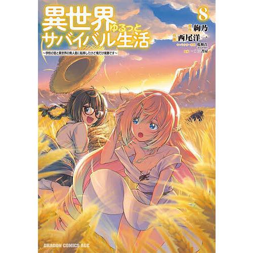 異世界ゆるっとサバイバル生活 学校の皆と異世界の無人島に転移したけど俺だけ楽勝です 8/絢乃/西尾洋...