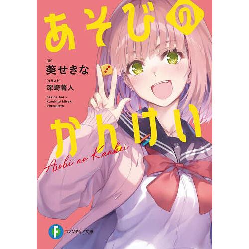 あそびのかんけい/葵せきな