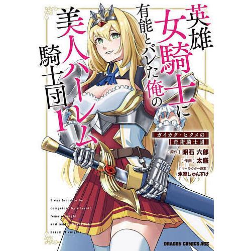 英雄女騎士に有能とバレた俺の美人ハーレム騎士団 ガイカク・ヒクメの奇術騎士団 1/明石六郎/太盛
