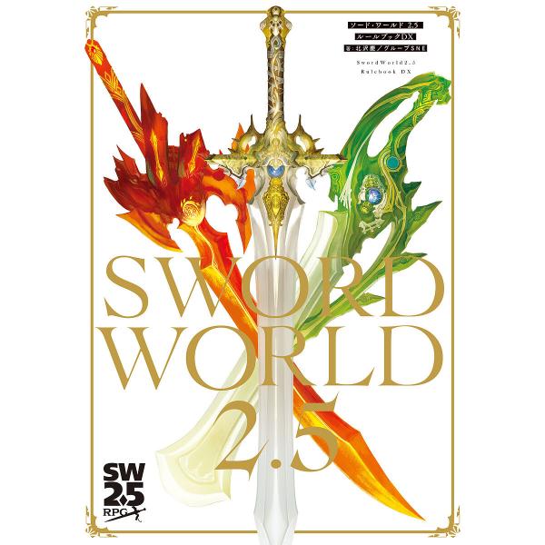 ソード・ワールド2.5ルールブックDX/北沢慶/グループSNE/ゲーム