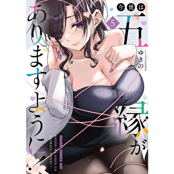 今世は五縁がありますように! 5/ゆきの