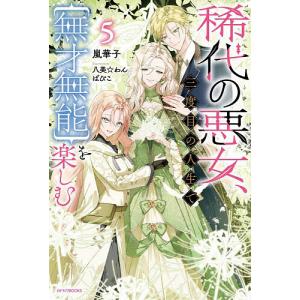 稀代の悪女、三度目の人生で〈無才無能〉を楽しむ 5/嵐華子