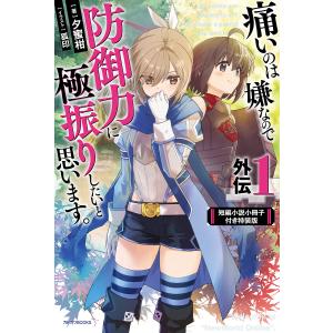 痛いのは嫌なので防御力に極振りしたいと思います。1～17巻セット 痛いのは嫌なので防御力に極振りしたいと思います。 外伝1」夕蜜柑