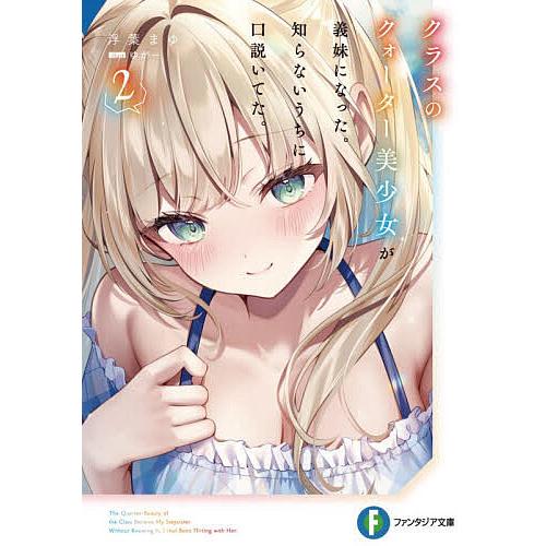 〔予約〕クラスのクォーター美少女が義妹になった。知らないうちに口説いてた。 2/浮葉まゆ