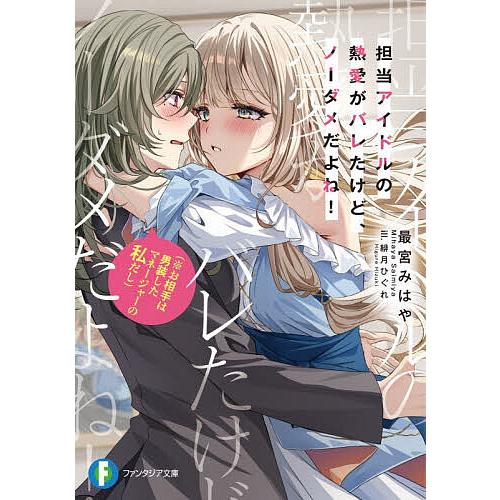 担当アイドルの熱愛がバレたけど、ノーダメだよね! ※お相手は男装したマネージャーの私だし/最宮みはや