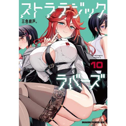 ストラテジックラバーズ 10/三色網戸。