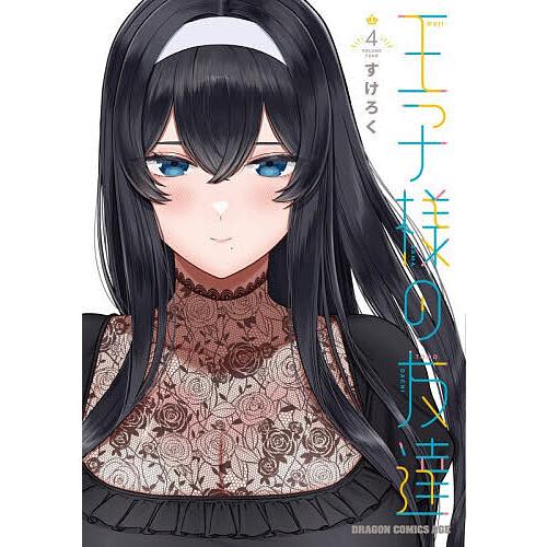 王子様の友達 4/すけろく