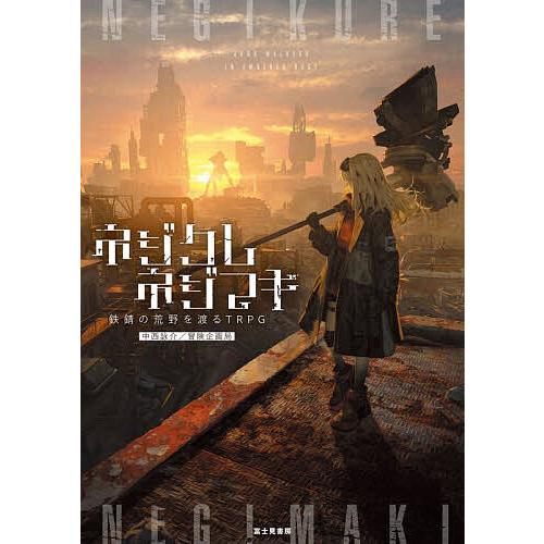 ネジクレネジマキ 鉄錆の荒野を渡るTRPG/中西詠介/冒険企画局/ゲーム