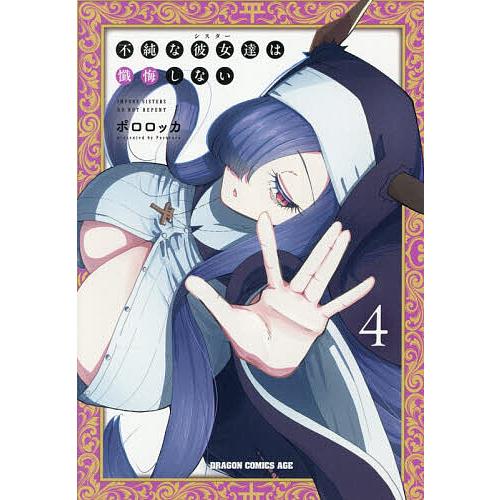 不純な彼女達は懺悔しない 4/ポロロッカ