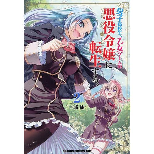 男子高校生、乙女ゲームの悪役令嬢に転生する。 2/三浦純