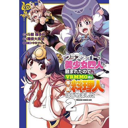 クラスメイトの美少女四人に頼まれたので、VRMMO内で専属料理人をはじめました 2/斗樹稼多利/幾夜...