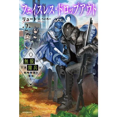 フェイスレス・ドロップアウト 2/リュート