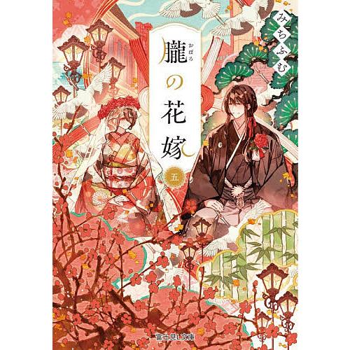 朧の花嫁 5/みちふむ