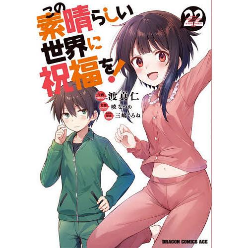 この素晴らしい世界に祝福を! 22/暁なつめ/渡真仁