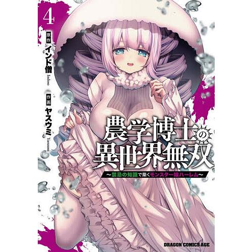 農学博士の異世界無双 禁忌の知識で築くモンスター娘ハーレム 4/インド僧/ヤスウミ