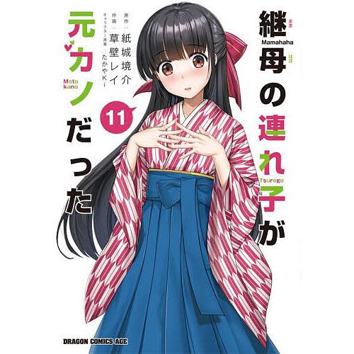 継母の連れ子が元カノだった 11/紙城境介/草壁レイ