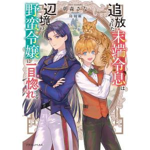 追放された末端令息は辺境の野蛮令嬢に一目惚れする/朝森さな