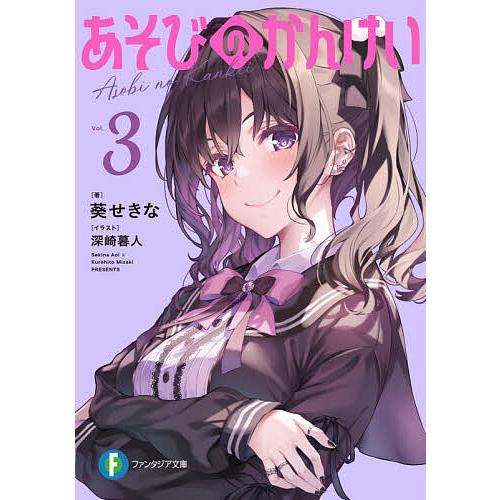あそびのかんけい 3/葵せきな