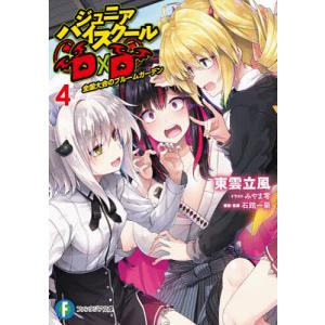 〔予約〕ジュニアハイスクールD×D 4/東雲立風/石踏一榮