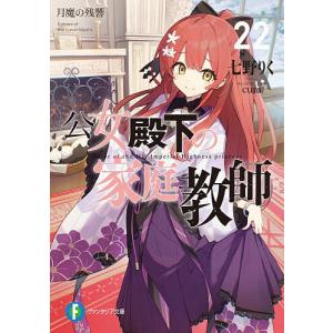 〔予約〕公女殿下の家庭教師22 月魔の残響(22) /七野りく/cura