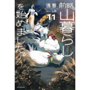 前略、山暮らしを始めました。 11/浅葱