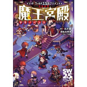 泡沫世界魔王宮殿 北沢慶 清松みゆき グループSNE ゲームの買取情報