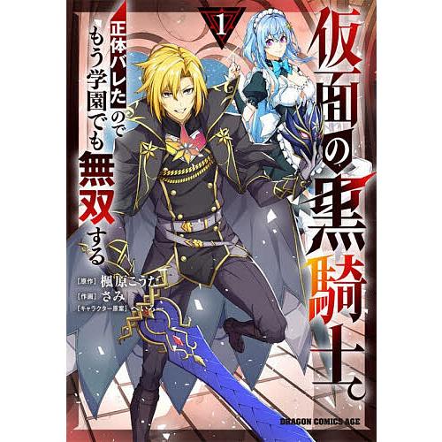 仮面の黒騎士。正体バレたのでもう学園でも無双する 1/楓原こうた/さみ