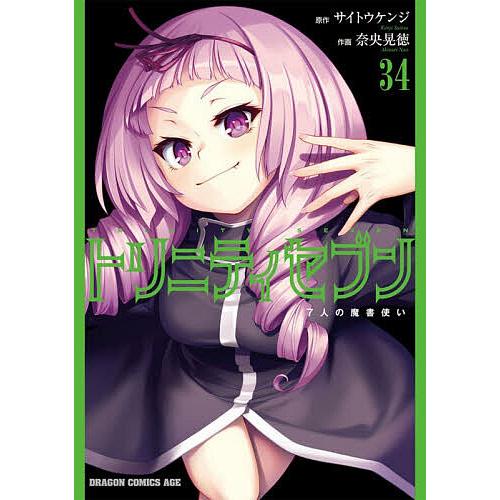 トリニティセブン 7人の魔書使い 34/サイトウケンジ/奈央晃徳