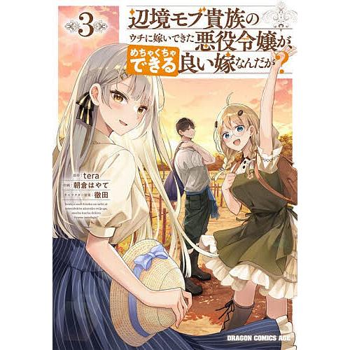 辺境モブ貴族のウチに嫁いできた悪役令嬢が、めちゃくちゃできる良い嫁なんだが? 3/tera/朝倉はや...