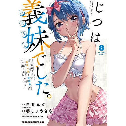 じつは義妹でした。 最近できた義理の弟の距離感がやたら近いわけ 8/白井ムク/堺しょうきち
