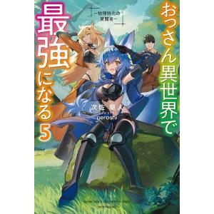 おっさん異世界で最強になる 物理特化の覚醒者 5/次佐駆人