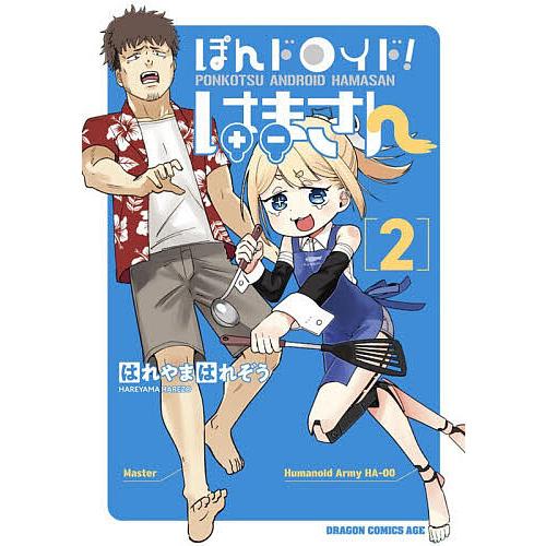 ぽんドロイド!はまさん 2/はれやまはれぞう