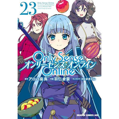 Only Sense Online 23/アロハ座長/羽仁倉雲