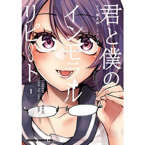 君と僕のインモラルリピート 1/龍大和/クロセイム