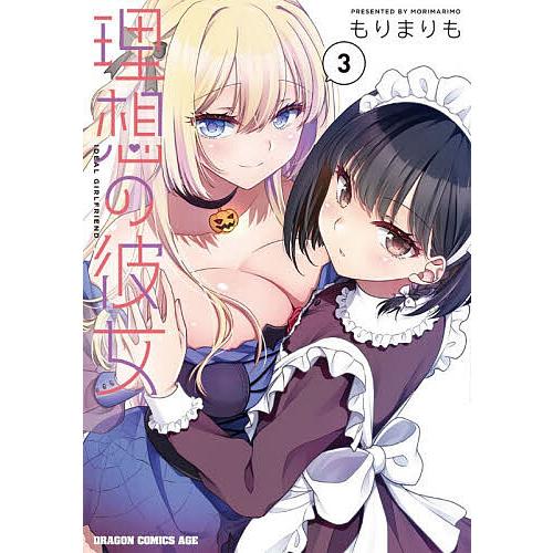 理想の彼女 3/もりまりも
