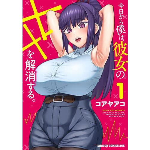 今日から僕は、彼女の××を解消する。 1/コアヤアコ