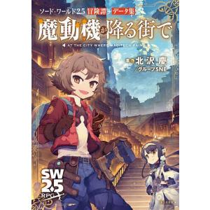 魔動機が降る街で ソード・ワールド2.5の買取情報
