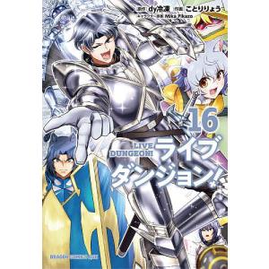 ライブダンジョン! 16 dy冷凍 ことりりょうの高価買取価格
