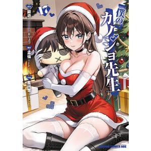 僕のカノジョ先生 17/鏡遊/孟倫/星河蟹の商品画像