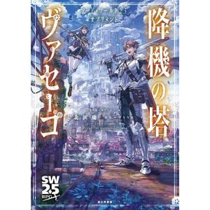 降機の塔ヴァセーゴ/北沢慶/グループSNE/ゲーム