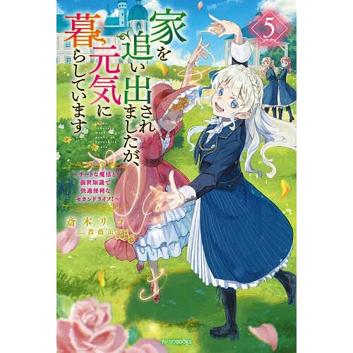 家を追い出されましたが、元気に暮らしています チートな魔法と前世知識で快適便利なセカンドライフ! 5...