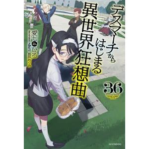 デスマーチからはじまる異世界狂想曲 36/愛七ひろ