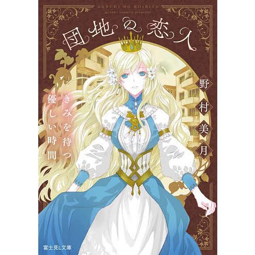 団地の恋人 きみを待つ優しい時間/野村美月
