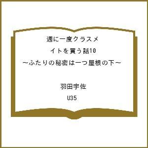〔予約〕週に一度クラスメイトを買う話10 〜ふたりの秘密は一つ屋根の下〜 /羽田宇佐/U３５