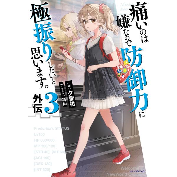 〔予約〕痛いのは嫌なので防御力に極振りしたいと思います。 外伝3 /夕蜜柑狐印