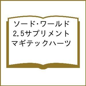 〔予約〕ソード・ワールド2.5サプリメント マギテックハーツ/北沢慶田中公侍／グループSNE石商
