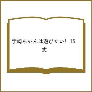 〔予約〕宇崎ちゃんは遊びたい! 15 /丈の商品画像